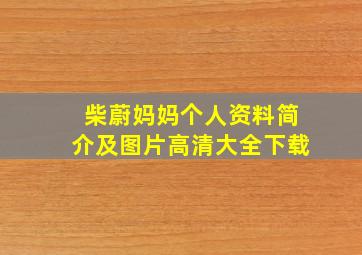 柴蔚妈妈个人资料简介及图片高清大全下载