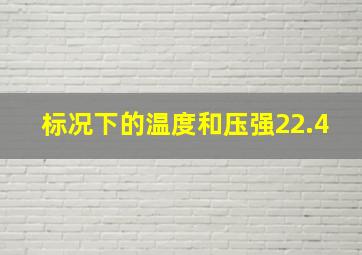 标况下的温度和压强22.4