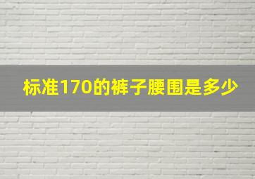 标准170的裤子腰围是多少