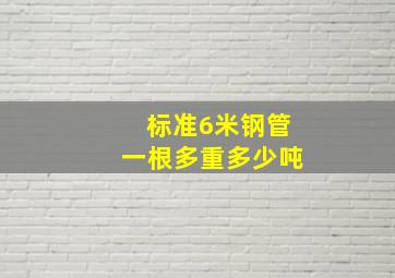 标准6米钢管一根多重多少吨