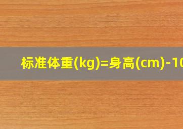 标准体重(kg)=身高(cm)-105