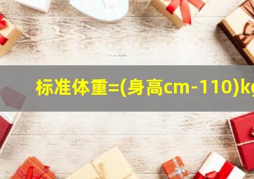 标准体重=(身高cm-110)kg