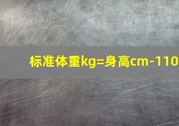 标准体重kg=身高cm-110