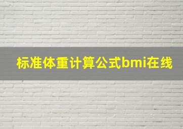 标准体重计算公式bmi在线