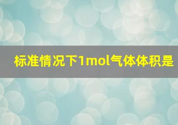 标准情况下1mol气体体积是