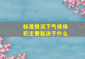 标准情况下气体体积主要取决于什么