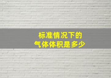 标准情况下的气体体积是多少