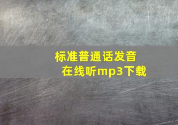 标准普通话发音在线听mp3下载