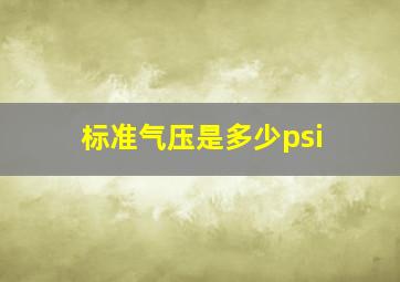 标准气压是多少psi