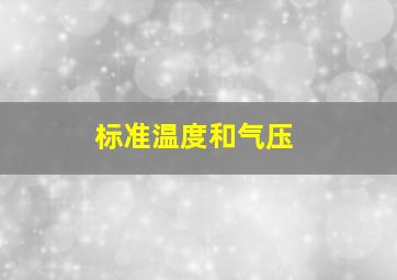 标准温度和气压