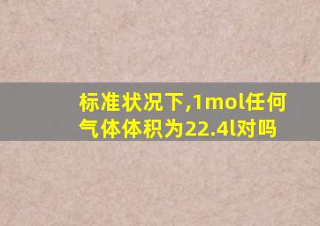 标准状况下,1mol任何气体体积为22.4l对吗