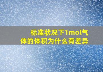 标准状况下1mol气体的体积为什么有差异