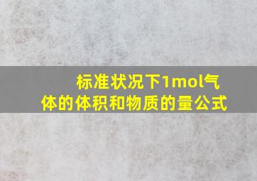 标准状况下1mol气体的体积和物质的量公式