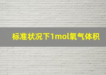 标准状况下1mol氧气体积