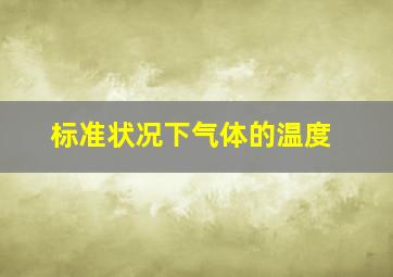 标准状况下气体的温度