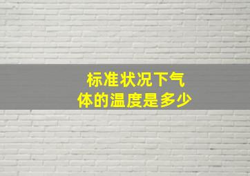 标准状况下气体的温度是多少