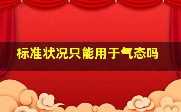 标准状况只能用于气态吗