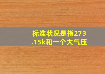 标准状况是指273.15k和一个大气压