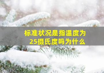 标准状况是指温度为25摄氏度吗为什么