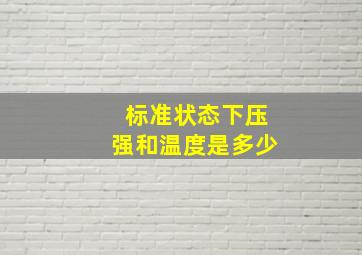 标准状态下压强和温度是多少