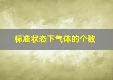 标准状态下气体的个数