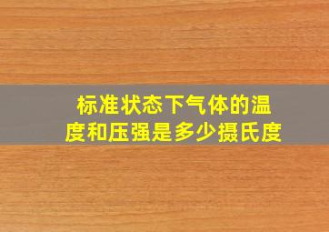 标准状态下气体的温度和压强是多少摄氏度