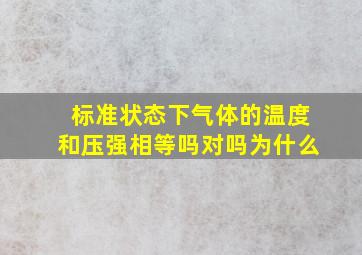 标准状态下气体的温度和压强相等吗对吗为什么