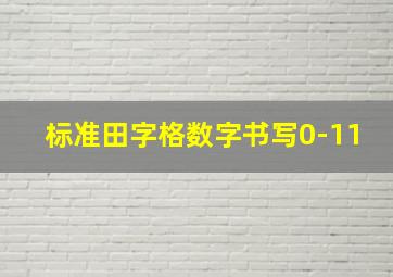 标准田字格数字书写0-11