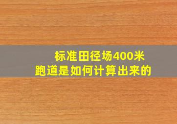 标准田径场400米跑道是如何计算出来的