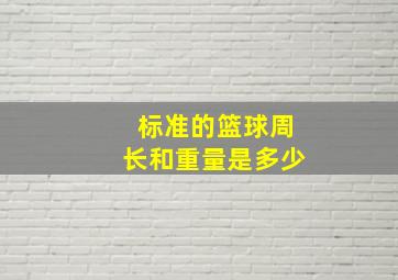 标准的篮球周长和重量是多少