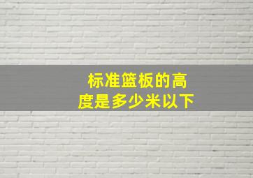 标准篮板的高度是多少米以下