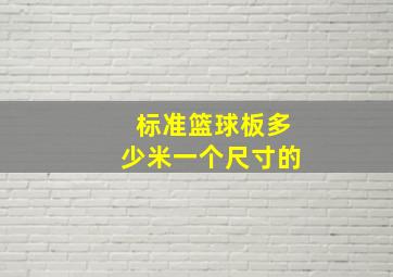 标准篮球板多少米一个尺寸的