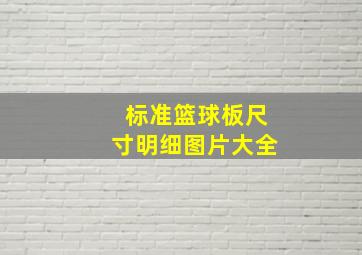 标准篮球板尺寸明细图片大全