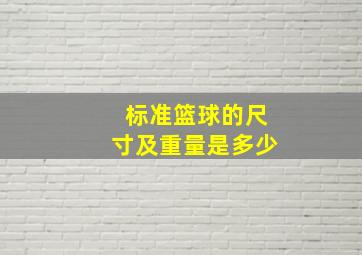 标准篮球的尺寸及重量是多少