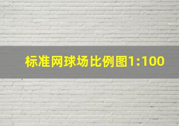 标准网球场比例图1:100