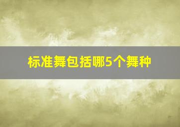 标准舞包括哪5个舞种