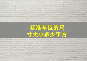 标准车位的尺寸大小多少平方