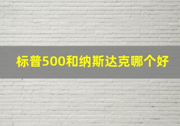 标普500和纳斯达克哪个好