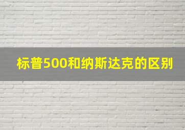 标普500和纳斯达克的区别