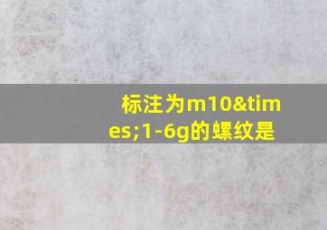 标注为m10×1-6g的螺纹是