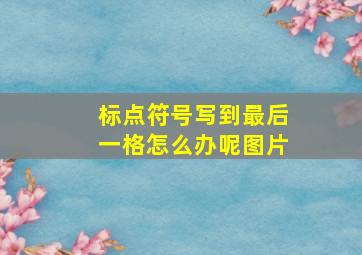 标点符号写到最后一格怎么办呢图片