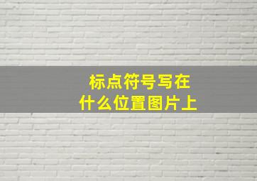 标点符号写在什么位置图片上