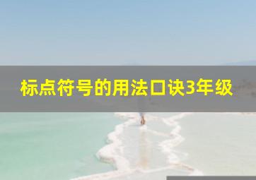 标点符号的用法口诀3年级