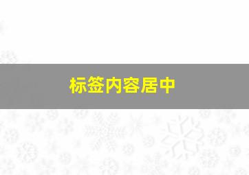 标签内容居中