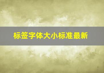 标签字体大小标准最新