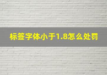 标签字体小于1.8怎么处罚