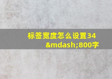 标签宽度怎么设置34—800字