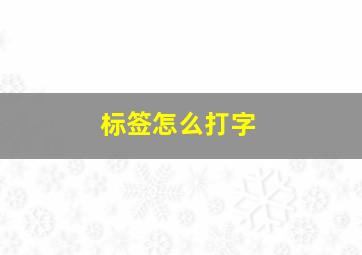 标签怎么打字