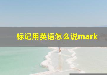 标记用英语怎么说mark