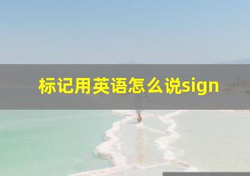 标记用英语怎么说sign